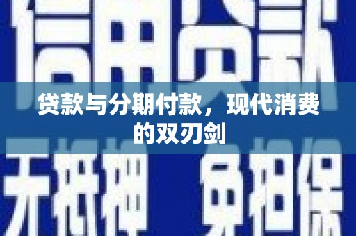 淮上贷款与分期付款，现代消费的双刃剑