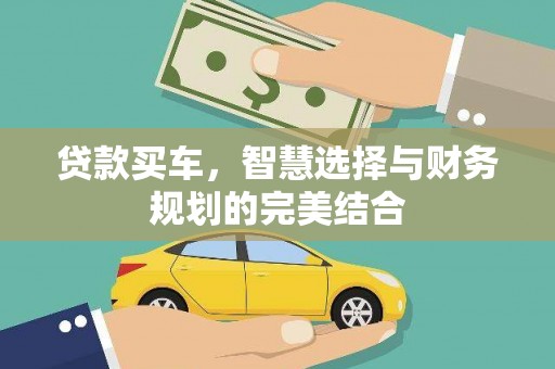 淮上贷款买车，智慧选择与财务规划的完美结合