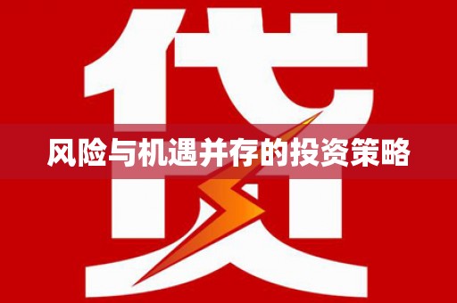 淮上风险与机遇并存的投资策略