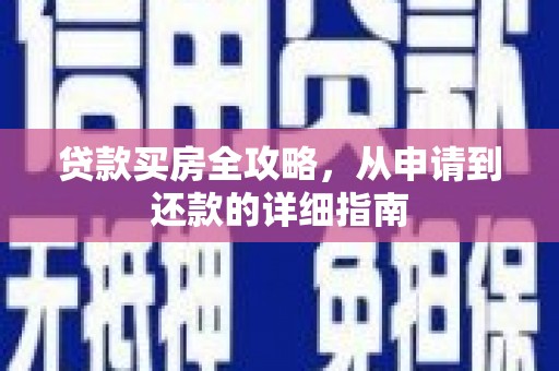 淮上贷款买房全攻略，从申请到还款的详细指南