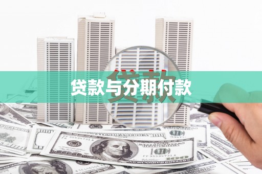 淮上贷款与分期付款