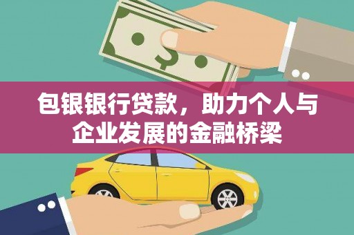淮上包银银行贷款，助力个人与企业发展的金融桥梁