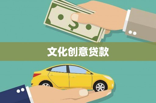 淮上文化创意贷款