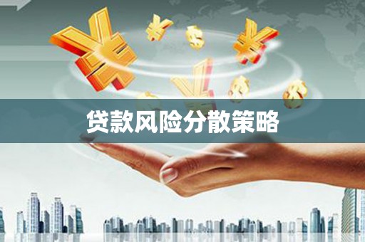 淮上贷款风险分散策略