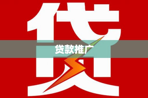 淮上贷款推广