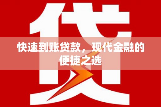淮上快速到账贷款，现代金融的便捷之选