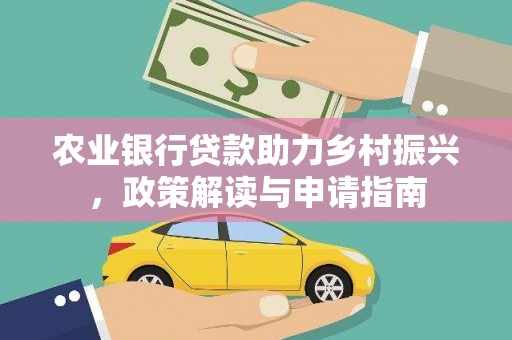 淮上农业银行贷款助力乡村振兴，政策解读与申请指南