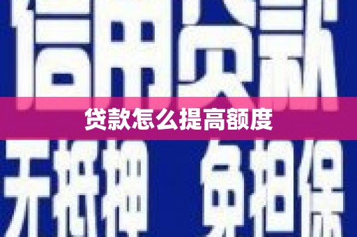 淮上贷款怎么提高额度