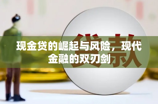 淮上现金贷的崛起与风险，现代金融的双刃剑