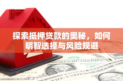 淮上探索抵押贷款的奥秘，如何明智选择与风险规避