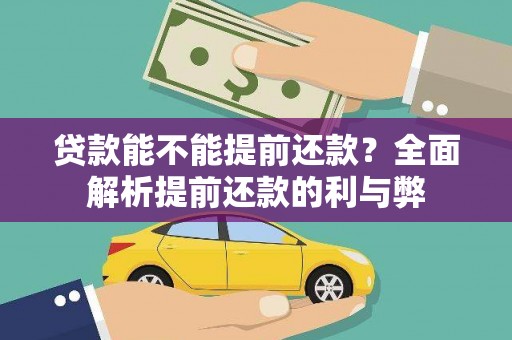 淮上贷款能不能提前还款？全面解析提前还款的利与弊