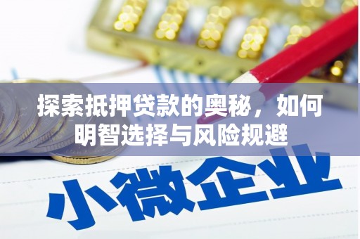 淮上探索抵押贷款的奥秘，如何明智选择与风险规避