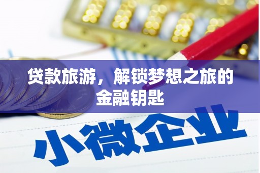 淮上贷款旅游，解锁梦想之旅的金融钥匙