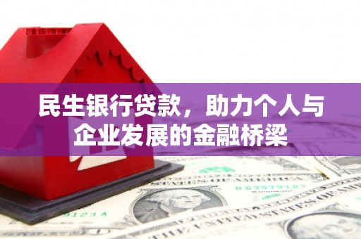 淮上民生银行贷款，助力个人与企业发展的金融桥梁