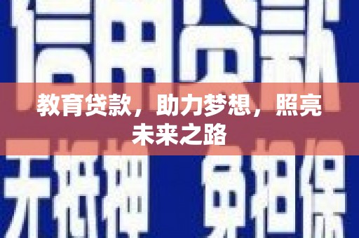 淮上教育贷款，助力梦想，照亮未来之路