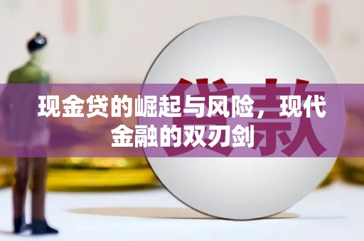 淮上现金贷的崛起与风险，现代金融的双刃剑