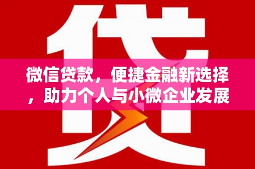 淮上微信贷款，便捷金融新选择，助力个人与小微企业发展