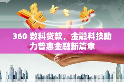 淮上360 数科贷款，金融科技助力普惠金融新篇章