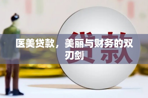 淮上医美贷款，美丽与财务的双刃剑