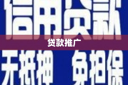 淮上贷款推广