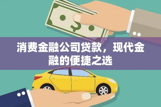 淮上消费金融公司贷款，现代金融的便捷之选