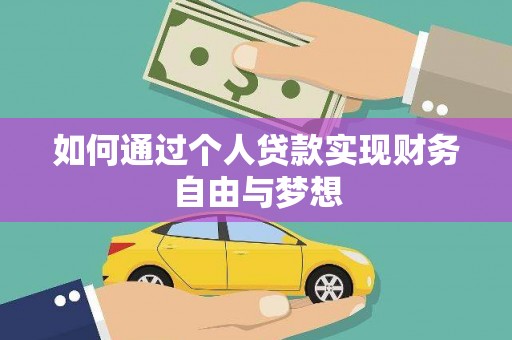 淮上如何通过个人贷款实现财务自由与梦想