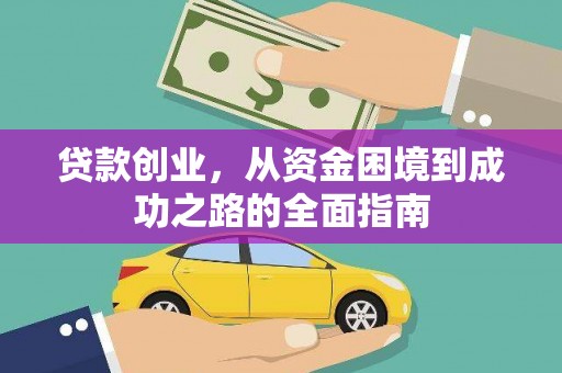 淮上贷款创业，从资金困境到成功之路的全面指南