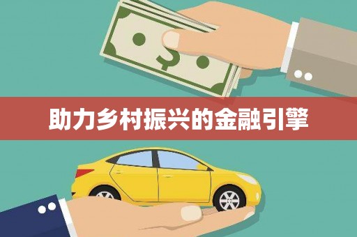 淮上助力乡村振兴的金融引擎