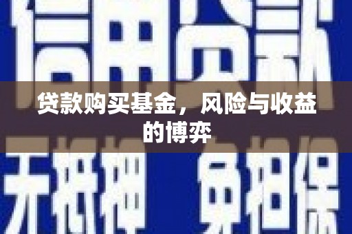 淮上贷款购买基金，风险与收益的博弈