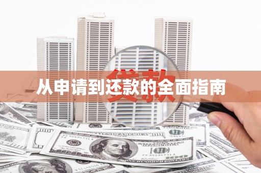 淮上从申请到还款的全面指南