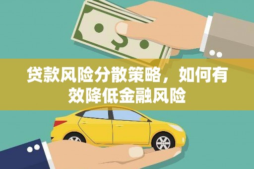 淮上贷款风险分散策略，如何有效降低金融风险
