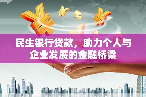 淮上民生银行贷款，助力个人与企业发展的金融桥梁