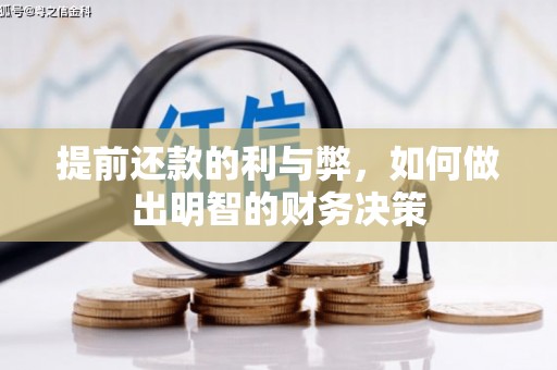 淮上提前还款的利与弊，如何做出明智的财务决策