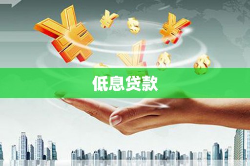 淮上低息贷款