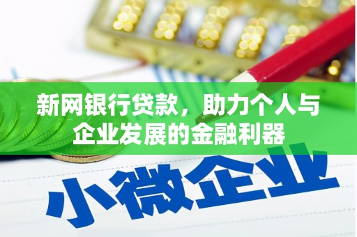 淮上新网银行贷款，助力个人与企业发展的金融利器