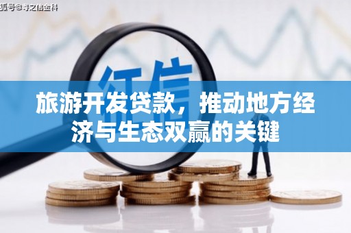 淮上旅游开发贷款，推动地方经济与生态双赢的关键