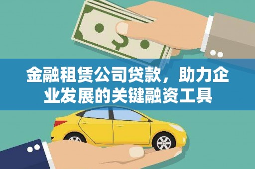 淮上金融租赁公司贷款，助力企业发展的关键融资工具