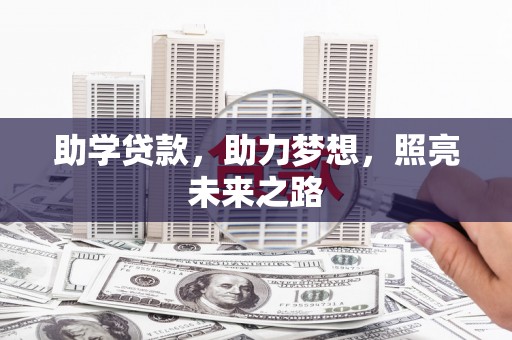 淮上助学贷款，助力梦想，照亮未来之路