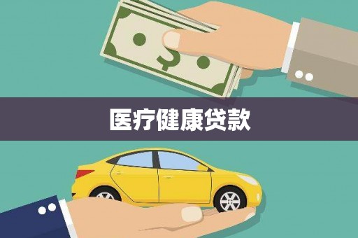 淮上医疗健康贷款