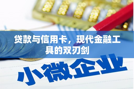淮上贷款与信用卡，现代金融工具的双刃剑