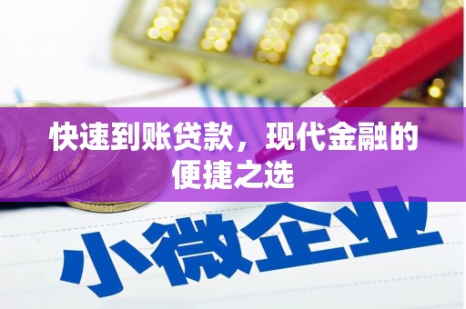 淮上快速到账贷款，现代金融的便捷之选