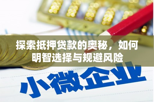 淮上探索抵押贷款的奥秘，如何明智选择与规避风险