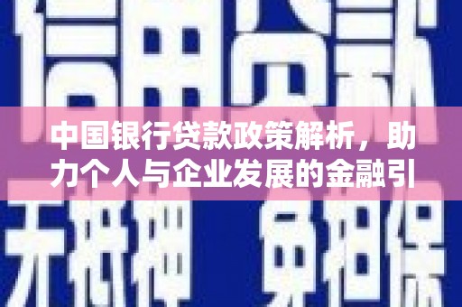 淮上中国银行贷款政策解析，助力个人与企业发展的金融引擎