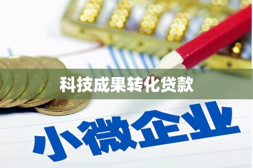 淮上科技成果转化贷款