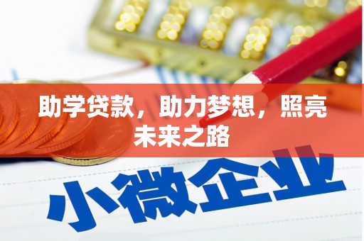 淮上助学贷款，助力梦想，照亮未来之路