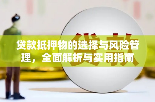 淮上贷款抵押物的选择与风险管理，全面解析与实用指南
