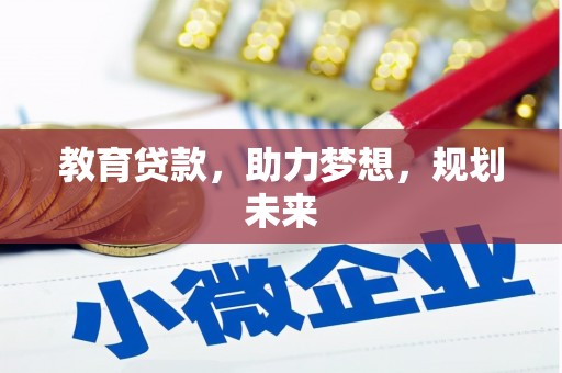 淮上教育贷款，助力梦想，规划未来