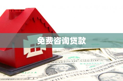 淮上免费咨询贷款