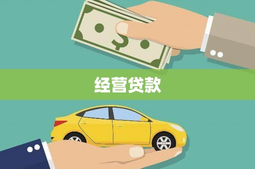 淮上经营贷款