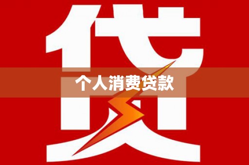 淮上个人消费贷款